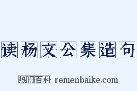 读杨文公集造句是什么意思的图片